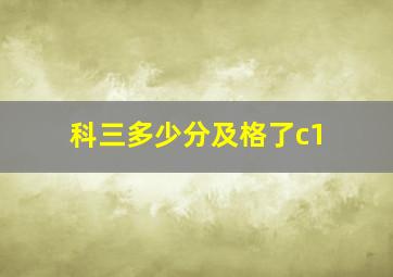 科三多少分及格了c1