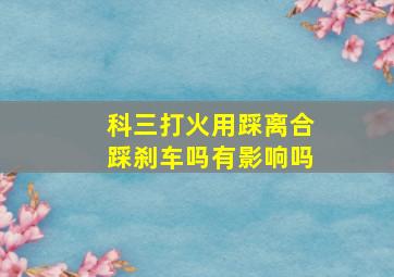 科三打火用踩离合踩刹车吗有影响吗