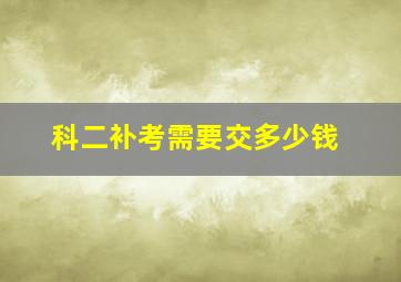 科二补考需要交多少钱