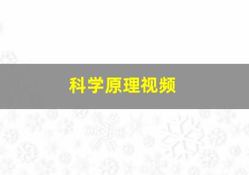 科学原理视频