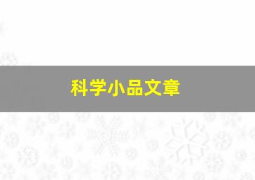 科学小品文章