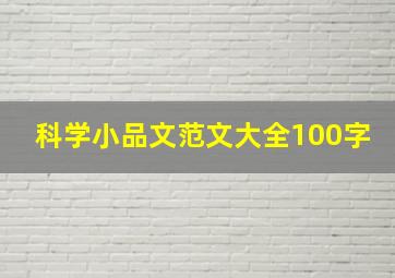 科学小品文范文大全100字