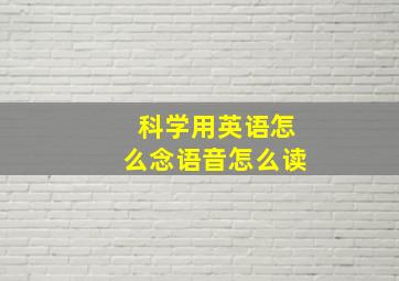 科学用英语怎么念语音怎么读