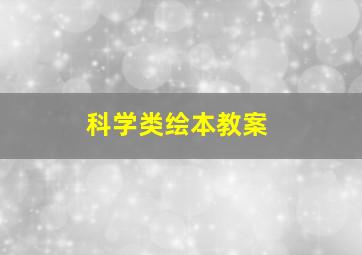 科学类绘本教案