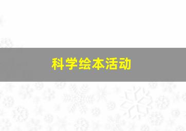 科学绘本活动