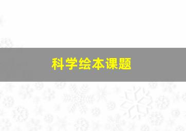 科学绘本课题