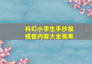 科幻小学生手抄报模板内容大全简单