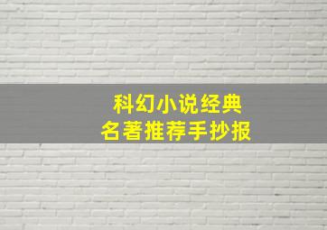 科幻小说经典名著推荐手抄报