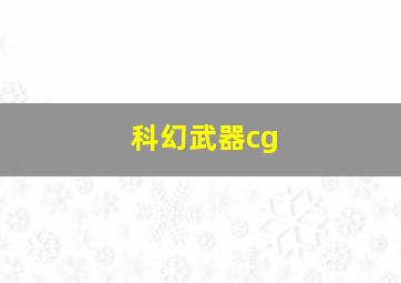 科幻武器cg