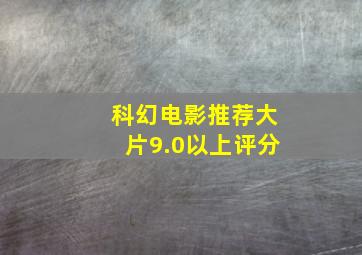 科幻电影推荐大片9.0以上评分