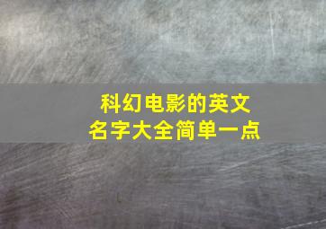 科幻电影的英文名字大全简单一点