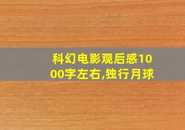 科幻电影观后感1000字左右,独行月球