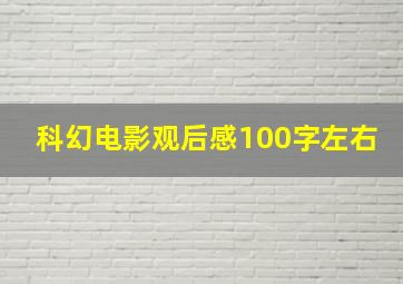 科幻电影观后感100字左右