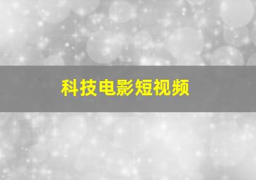 科技电影短视频