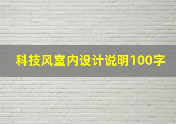 科技风室内设计说明100字