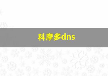 科摩多dns