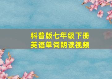 科普版七年级下册英语单词朗读视频