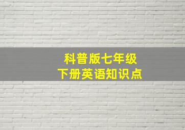 科普版七年级下册英语知识点