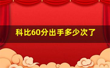 科比60分出手多少次了