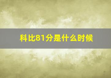 科比81分是什么时候