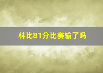 科比81分比赛输了吗