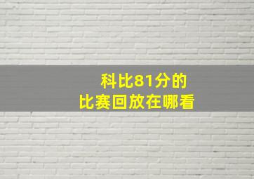 科比81分的比赛回放在哪看