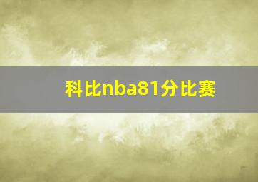 科比nba81分比赛