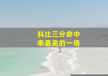 科比三分命中率最高的一场