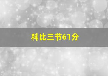 科比三节61分