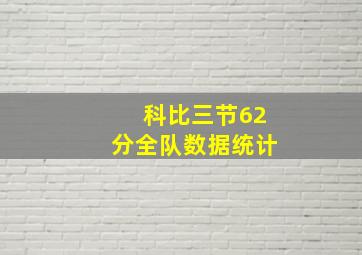 科比三节62分全队数据统计