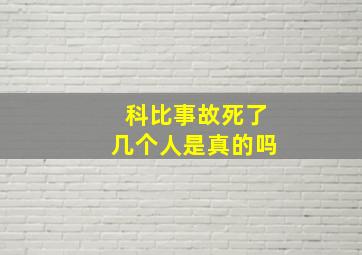 科比事故死了几个人是真的吗