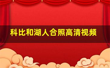 科比和湖人合照高清视频