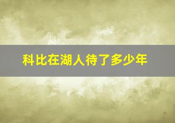 科比在湖人待了多少年