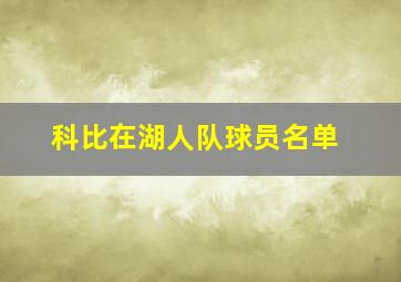 科比在湖人队球员名单