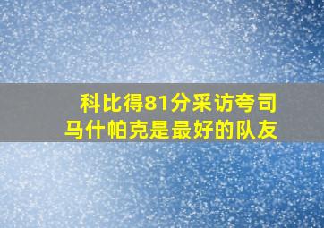 科比得81分采访夸司马什帕克是最好的队友