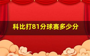 科比打81分球赛多少分