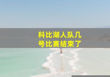 科比湖人队几号比赛结束了