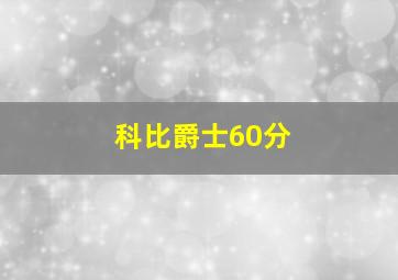 科比爵士60分