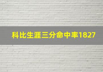 科比生涯三分命中率1827