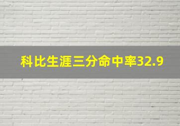 科比生涯三分命中率32.9