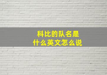 科比的队名是什么英文怎么说