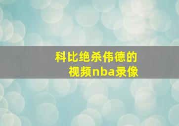 科比绝杀伟德的视频nba录像