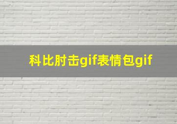 科比肘击gif表情包gif