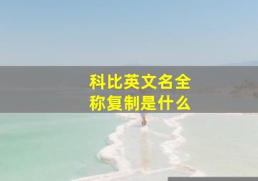 科比英文名全称复制是什么