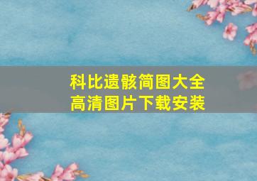 科比遗骸简图大全高清图片下载安装