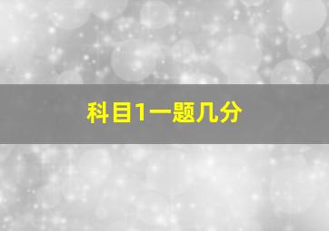 科目1一题几分