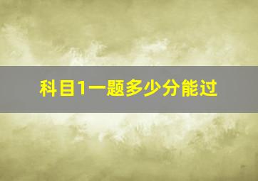 科目1一题多少分能过