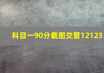 科目一90分截图交管12123