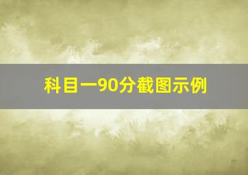 科目一90分截图示例