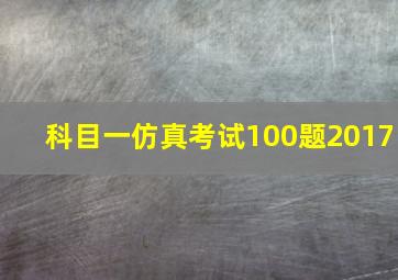 科目一仿真考试100题2017